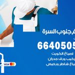 صباغ في جنوب السرة / 66405052 / معلم صباغ منازل تركيب ورق جدران