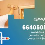 صباغ في حطين / 66405052 / معلم صباغ منازل تركيب ورق جدران