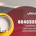 صباغ في حولي / 66405052 / معلم صباغ منازل تركيب ورق جدران