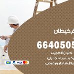 صباغ في خيطان / 66405052 / معلم صباغ منازل تركيب ورق جدران