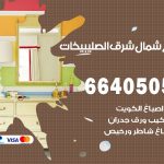 صباغ في شمال غرب الصليبيخات / 66405052 / معلم صباغ منازل تركيب ورق جدران