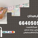 صباغ في صبحان / 66405052 / معلم صباغ منازل تركيب ورق جدران