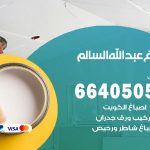 صباغ في ضاحية عبدالله السالم / 66405052 / معلم صباغ منازل تركيب ورق جدران