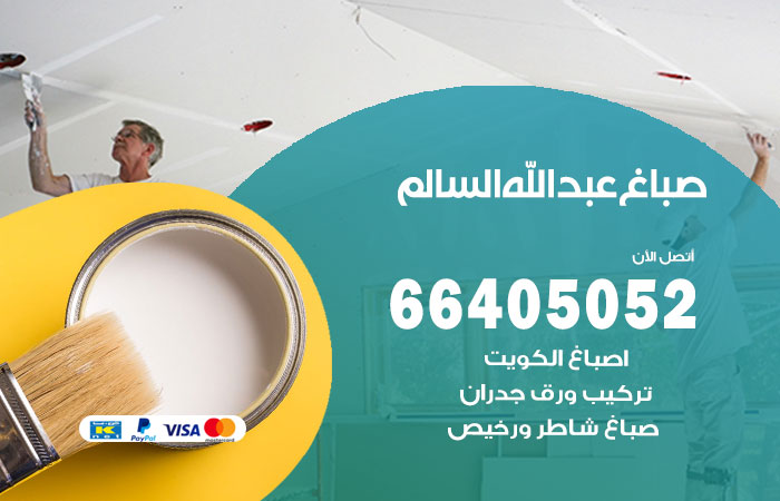 صباغ في ضاحية عبدالله السالم