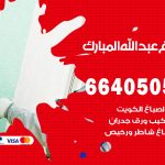 صباغ في عبدالله مبارك / 66405052 / معلم صباغ منازل تركيب ورق جدران