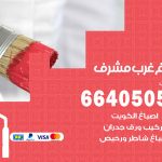 صباغ في غرب مشرف / 66405052 / معلم صباغ منازل تركيب ورق جدران