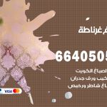 صباغ في غرناطة / 66405052 / معلم صباغ منازل تركيب ورق جدران