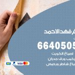 صباغ في فهد الاحمد / 66405052 / معلم صباغ منازل تركيب ورق جدران