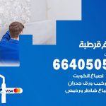 صباغ في قرطبة / 66405052 / معلم صباغ منازل تركيب ورق جدران