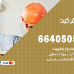 صباغ في كبد / 66405052 / معلم صباغ منازل تركيب ورق جدران