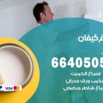 صباغ في كيفان / 66405052 / معلم صباغ منازل تركيب ورق جدران