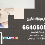 صباغ في ضاحية مبارك العبد الله الجابر / 66405052 / معلم صباغ منازل تركيب ورق جدران