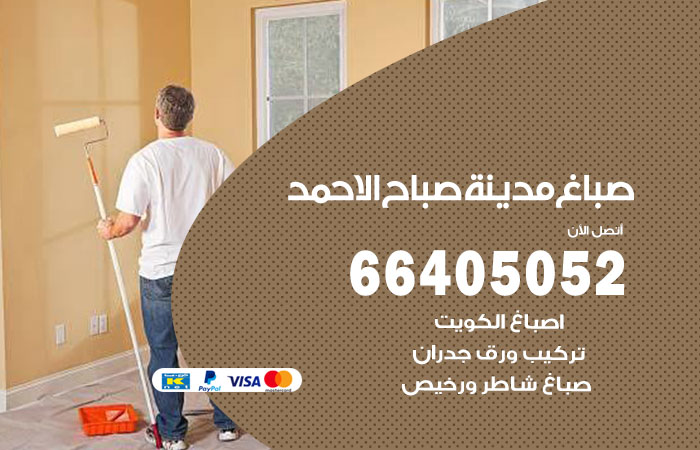 صباغ في مدينة صباح الاحمد