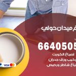 صباغ في ميدان حولي / 66405052 / معلم صباغ منازل تركيب ورق جدران