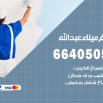 صباغ في ميناء عبدالله / 66405052 / معلم صباغ منازل تركيب ورق جدران