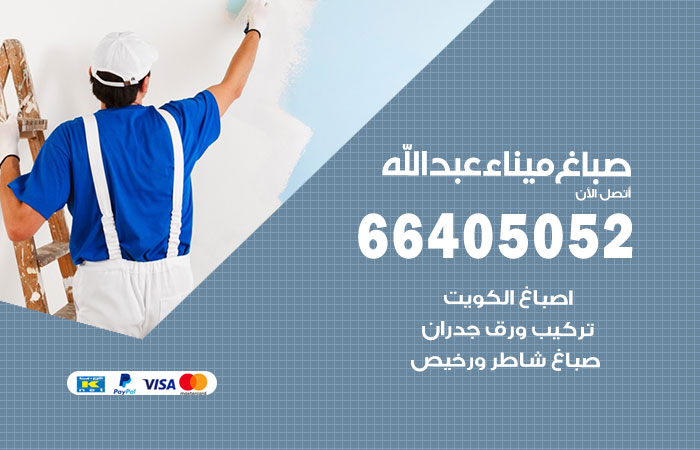 صباغ في ميناء عبدالله