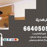 صباغ في هدية / 66405052 / معلم صباغ منازل تركيب ورق جدران