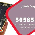 تصليح تلفونات بالمنزل صبحان / 56585547 / ورشة إصلاح وصيانة تلفونات بالبيت