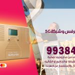 مقوي شبكة 5g صبحان / 99384888 / مقوي سيرفس 5g