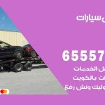 رقم ونش صبحان / 50805535‬ / ونش كرين سطحة نقل سحب سيارات