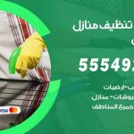 أفضل شركة تنظيف صبحان / 55549242 / تنظيف غسيل تعقيم مع الكفالة