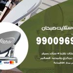 تركيب ستلايت صبحان / 65651441 / فني ستلايت 24 ساعة