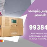 مقوي شبكة 5g ضاحية عبدالله السالم / 99384888 / مقوي سيرفس 5g