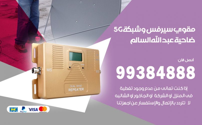 مقوي شبكة 5g ضاحية عبدالله السالم