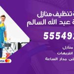 أفضل شركة تنظيف ضاحية عبدالله السالم / 55549242 / تنظيف غسيل تعقيم مع الكفالة