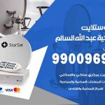 تركيب ستلايت ضاحية عبدالله السالم / 65651441 / فني ستلايت 24 ساعة