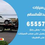 رقم ونش ضاحية عبدالله السالم / 50805535‬ / ونش كرين سطحة نقل سحب سيارات