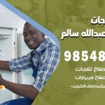 فني ثلاجات هندي ضاحية عبدالله السالم / 98548488 / فني تصليح ثلاجات فريزرات برادات مع الكفالة