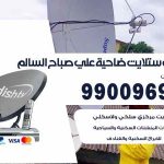 تركيب ستلايت ضاحية علي صباح السالم / 65651441 / فني ستلايت 24 ساعة