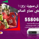 موزع بين سبورت ضاحية علي صباح السالم / 50007022 / تجديد اشتراك بي ان bein sport