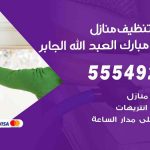 أفضل شركة تنظيف ضاحية مبارك العبدالله الجابر / 55549242 / تنظيف غسيل تعقيم مع الكفالة