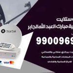 تركيب ستلايت ضاحية مبارك العبدالله الجابر / 65651441 / فني ستلايت 24 ساعة