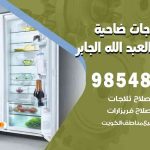 فني ثلاجات هندي ضاحية مبارك العبدالله الجابر / 98548488 / فني تصليح ثلاجات فريزرات برادات مع الكفالة