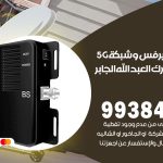 مقوي شبكة 5g ضاحية مبارك العبدالله الجابر / 99384888 / مقوي سيرفس 5g