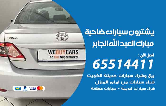 شراء وبيع سيارات ضاحية مبارك العبدالله الجابر