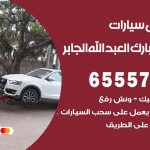 رقم ونش ضاحية مبارك العبدالله الجابر / 50805535‬ / ونش كرين سطحة نقل سحب سيارات