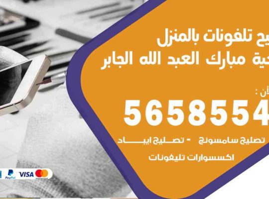 تصليح تلفونات بالمنزل ضاحية مبارك العبدالله الجابر