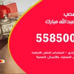 فني صحي عبدالله مبارك / 55850065 / معلم صحي سباك