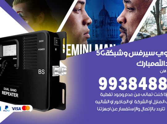 مقوي شبكة 5g عبدالله مبارك