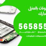 تصليح تلفونات بالمنزل عبدالله مبارك  / 56585547 / ورشة إصلاح وصيانة تلفونات بالبيت