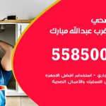 فني صحي غرب عبدالله مبارك / 55850065 / معلم صحي سباك