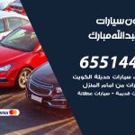 شراء وبيع سيارات غرب عبدالله مبارك / 65514411 / مكتب بيع وشراء السيارات