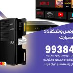 مقوي شبكة 5g غرب عبدالله مبارك / 99384888 / مقوي سيرفس 5g