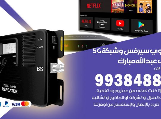 مقوي شبكة 5g غرب عبدالله مبارك