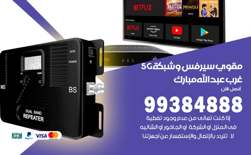 مقوي شبكة 5g غرب عبدالله مبارك