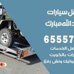 رقم ونش غرب عبدالله مبارك / 50805535‬ / ونش كرين سطحة نقل سحب سيارات